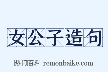 女公子造句是什么意思的图片
